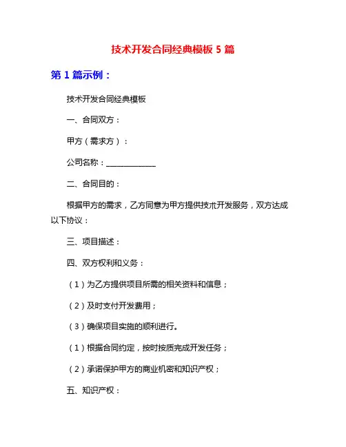 技术开发合同经典模板5篇