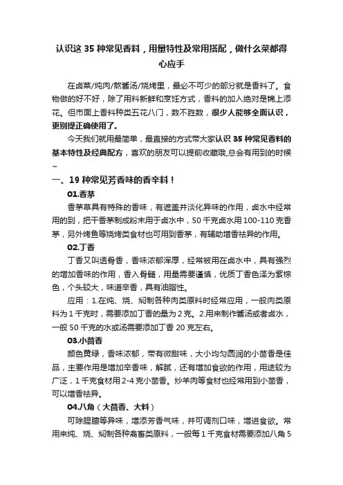 认识这35种常见香料，用量特性及常用搭配，做什么菜都得心应手