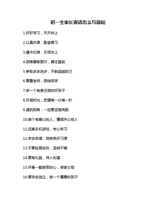 初一生家长寄语怎么写简短