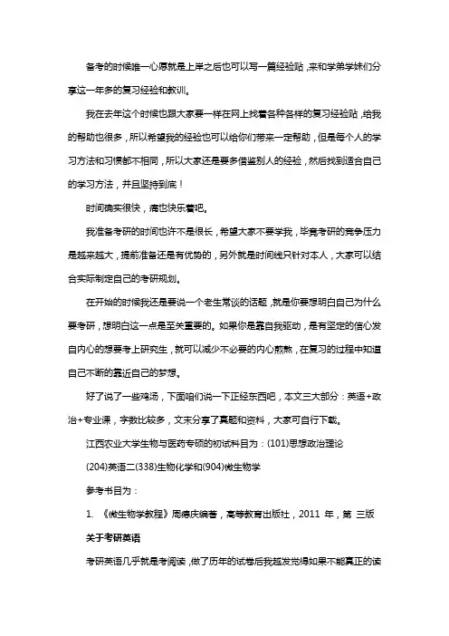 新版江西农业大学生物与医药专硕考研经验考研参考书考研真题