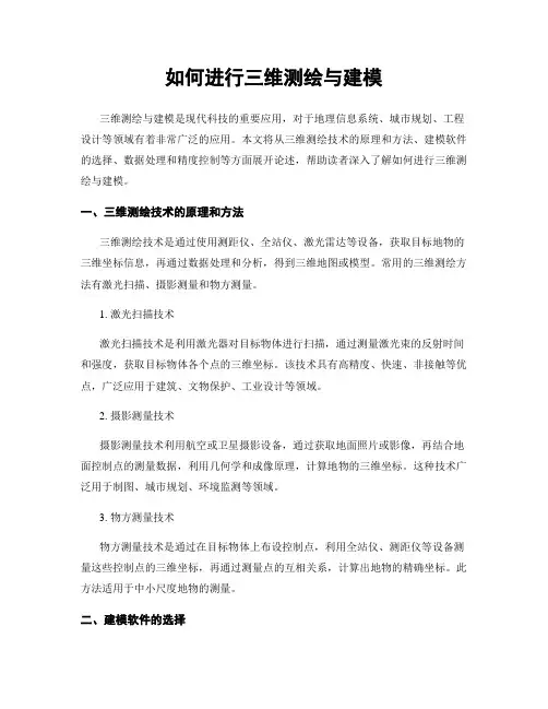 如何进行三维测绘与建模