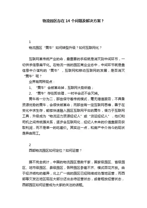 物流园区存在14个问题及解决方案？