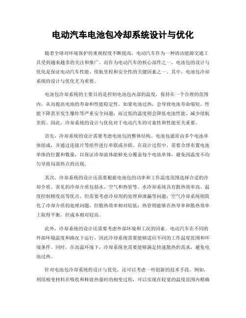 电动汽车电池包冷却系统设计与优化