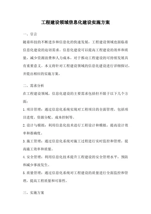 工程建设领域信息化建设实施方案