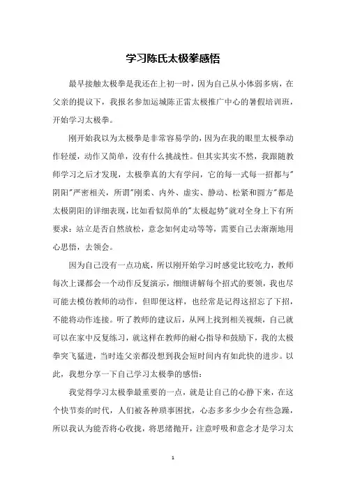 学习陈氏太极拳感悟