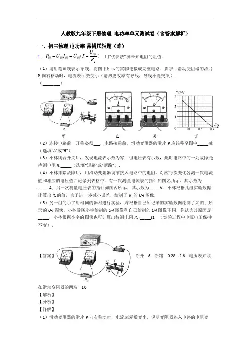 人教版九年级下册物理 电功率单元测试卷(含答案解析)