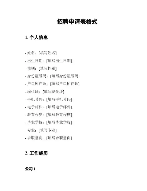 招聘申请表格式