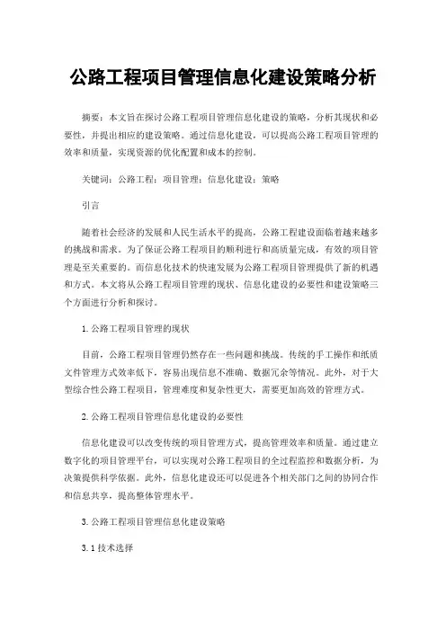公路工程项目管理信息化建设策略分析