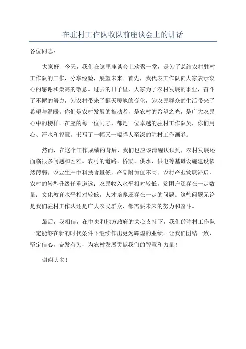 在驻村工作队收队前座谈会上的讲话
