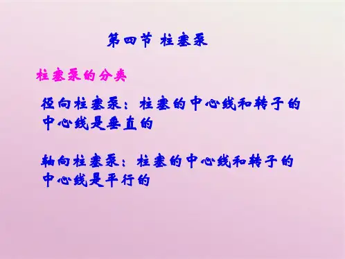液压与气压传动第四节 柱塞泵(共8张PPT)