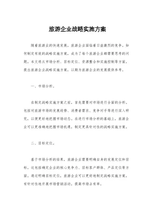 旅游企业战略实施方案