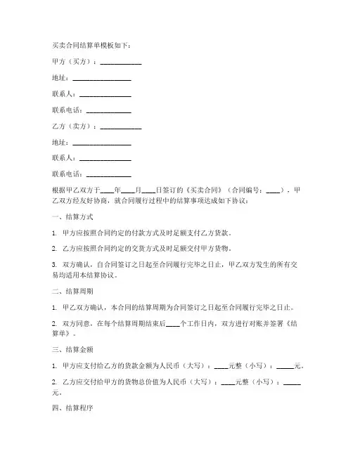 买卖合同结算单模板
