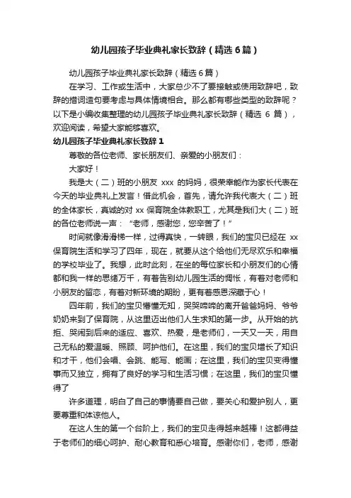 幼儿园孩子毕业典礼家长致辞（精选6篇）