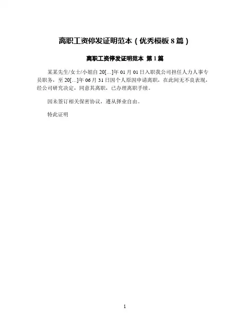 离职工资停发证明范本(优秀模板8篇)