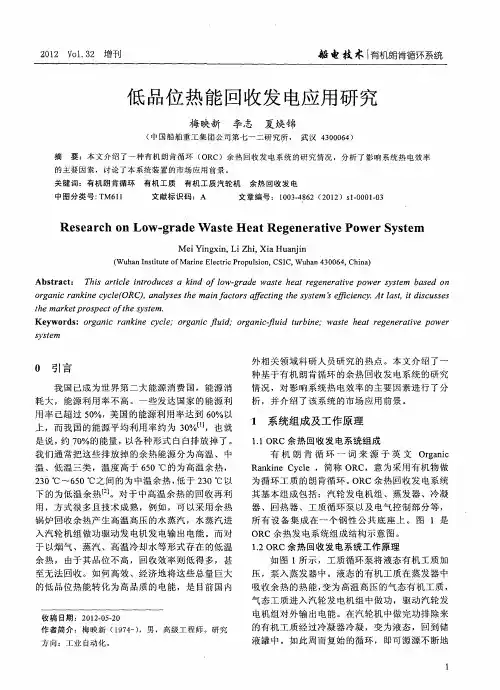 低品位热能回收发电应用研究