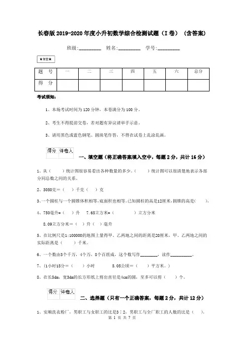 长春版2019-2020年度小升初数学综合检测试题(I卷) (含答案)