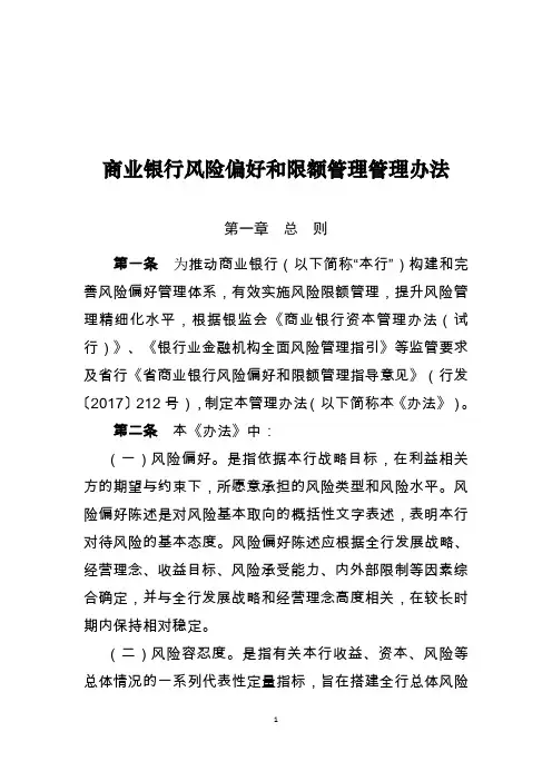 商业银行风险偏好和限额管理管理办法