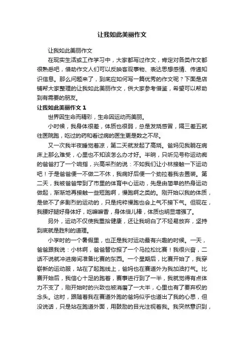 让我如此美丽作文