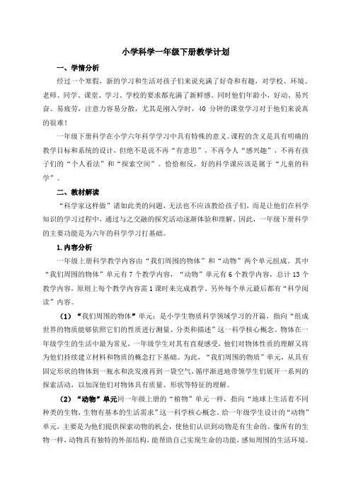 新教科版小学科学一年级下册教案(全册)