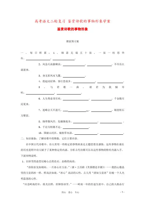 高考语文二轮复习 鉴赏诗歌的事物形象学案