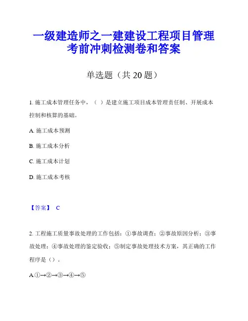 一级建造师之一建建设工程项目管理考前冲刺检测卷和答案