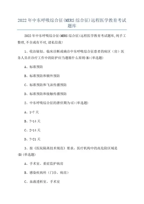 2022年中东呼吸综合征(MERS综合征)远程医学教育考试题库
