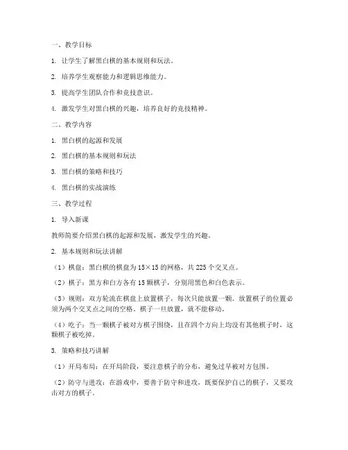 初学黑白棋教学设计方案