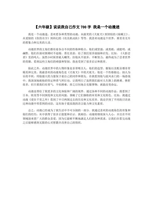 【六年级】说说我自己作文700字 我是一个动漫迷