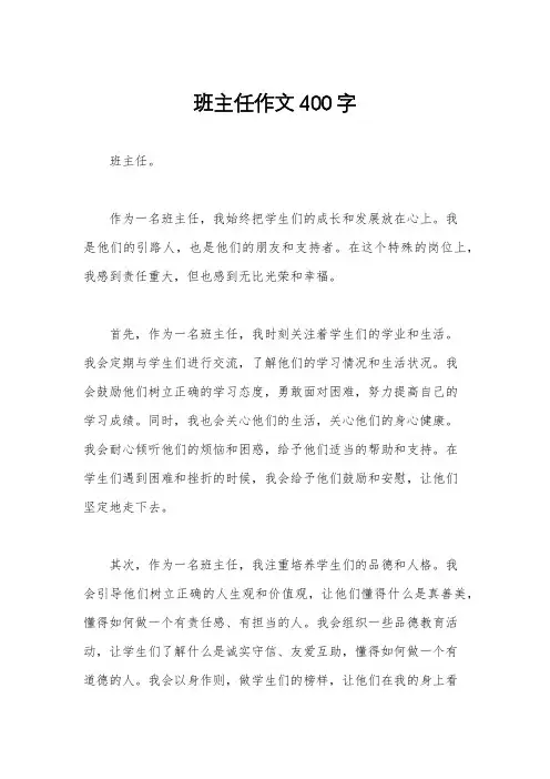班主任作文400字