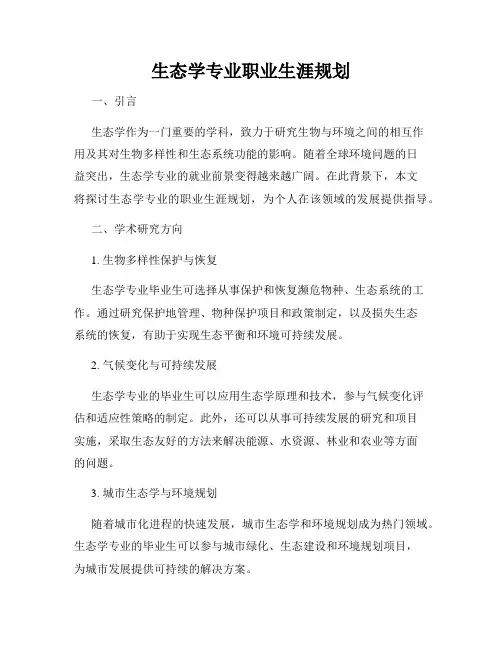 生态学专业职业生涯规划