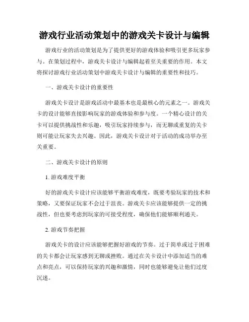游戏行业活动策划中的游戏关卡设计与编辑