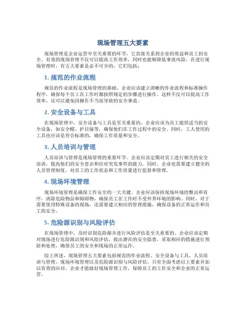 现场管理五大要素
