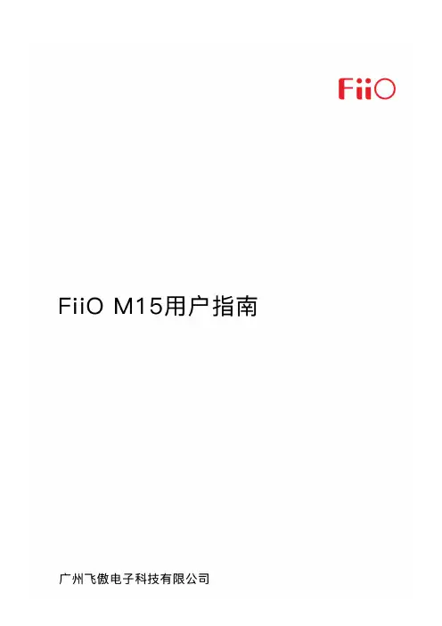 飞傲M15详细说明书-V1.0.pdf