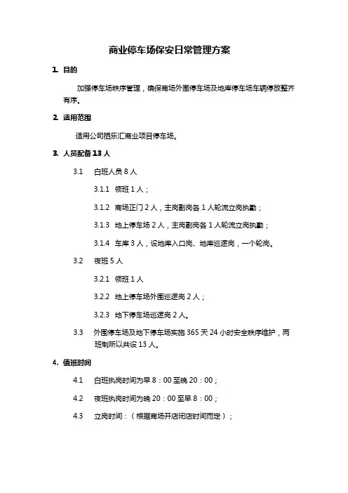 商业停车场日常保安管理方案
