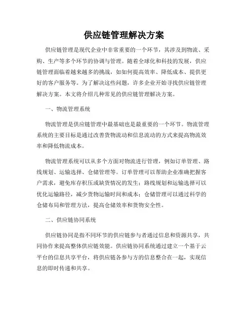 供应链管理解决方案