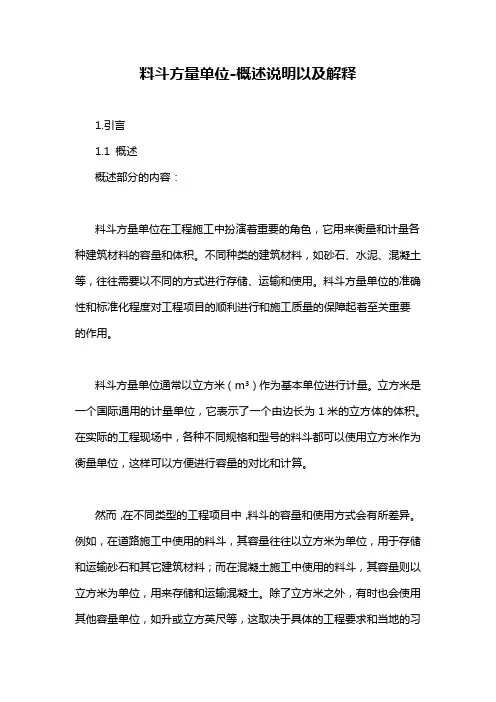 料斗方量单位-概述说明以及解释