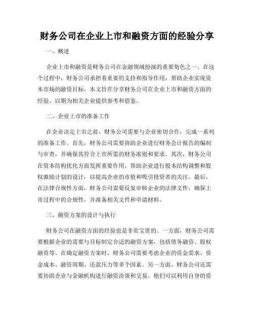 财务公司在企业上市和融资方面的经验分享