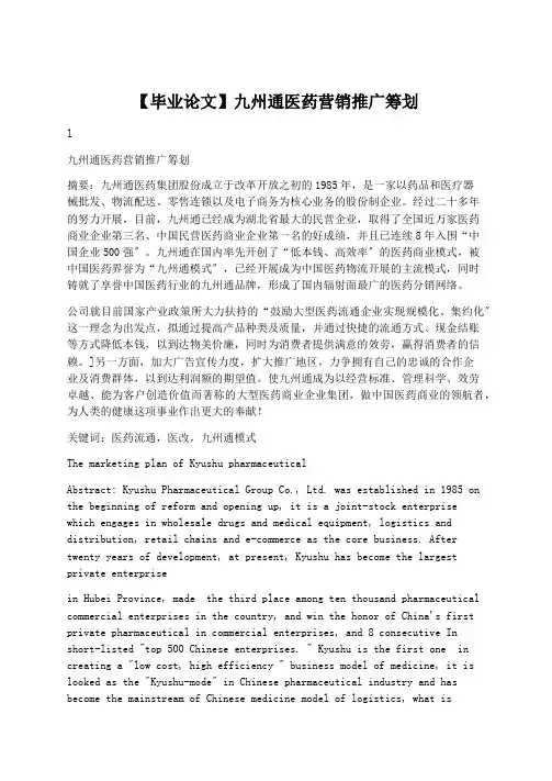 学术论文：【毕业论文】九州通医药营销推广策划