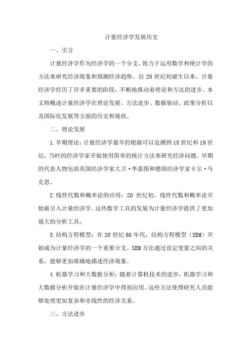计量经济学发展历史