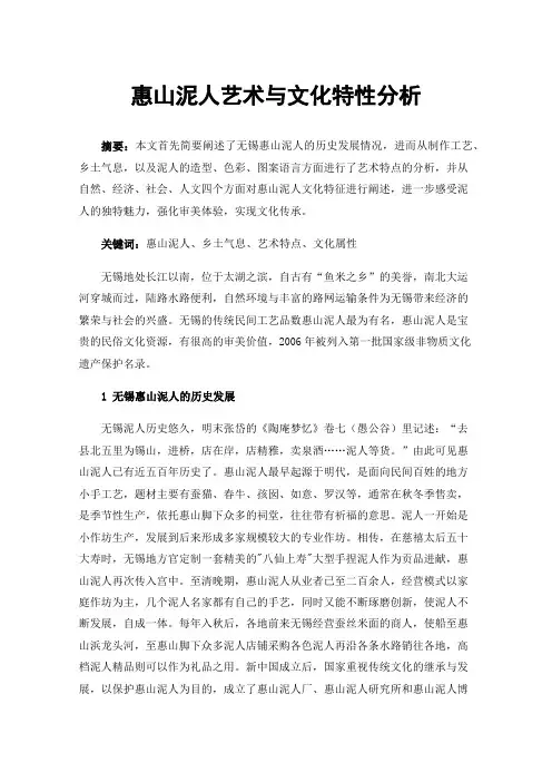 惠山泥人艺术与文化特性分析