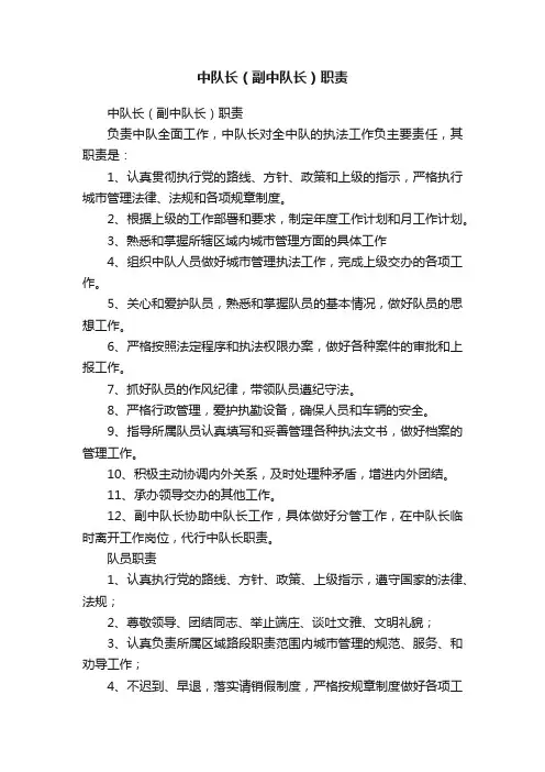 中队长（副中队长）职责