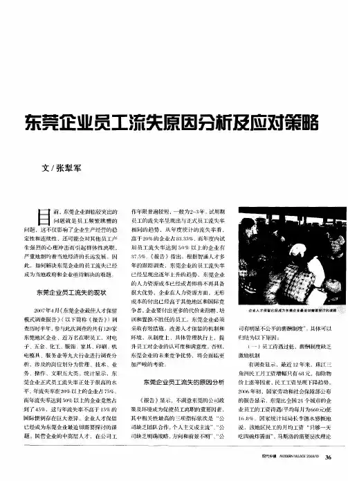 东莞企业员工流失原因分析及应对策略