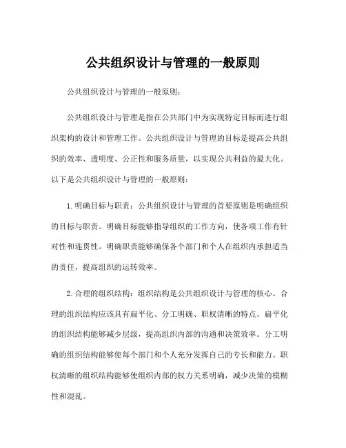 公共组织设计与管理的一般原则