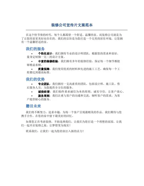 装修公司宣传片文案范本