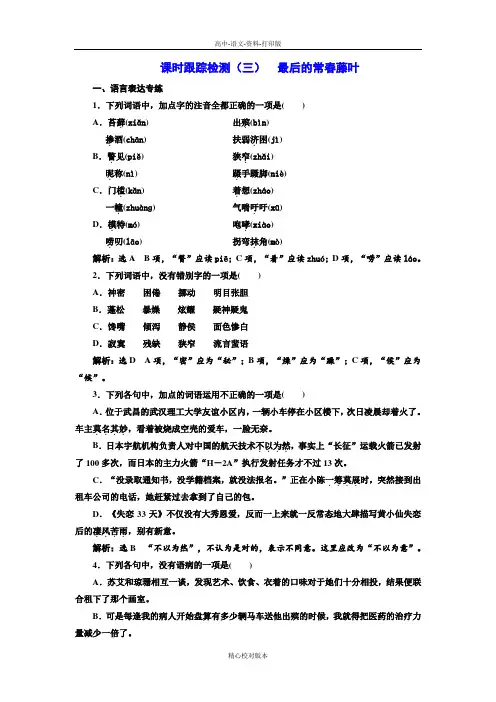 苏教版语文高一高一苏教版必修2课时跟踪检测三 最后的常春藤叶
