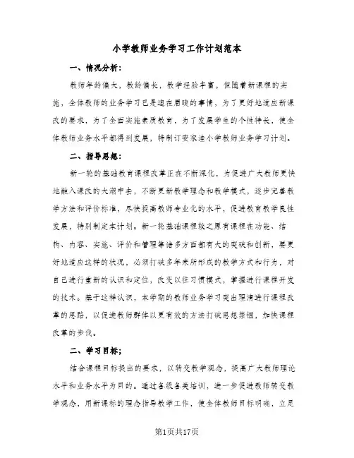 小学教师业务学习工作计划范本(七篇)
