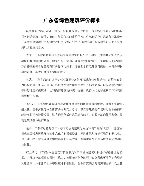 广东省绿色建筑评价标准