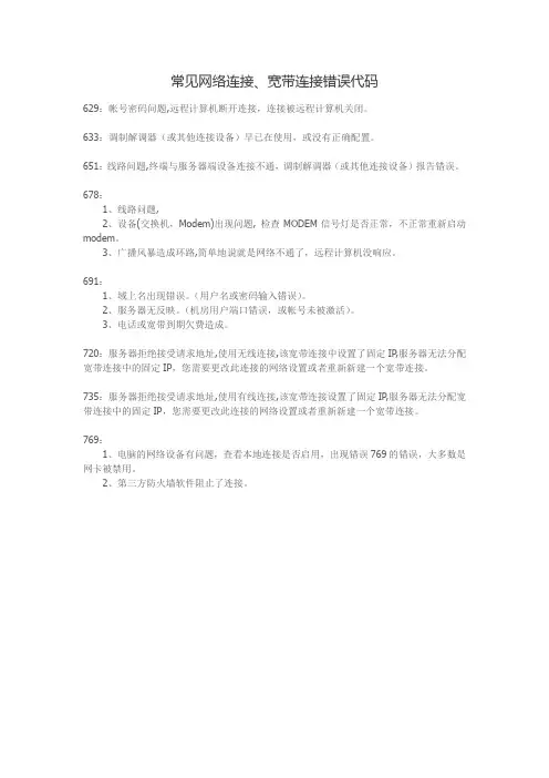 常见网络连接(宽带连接)错误代码