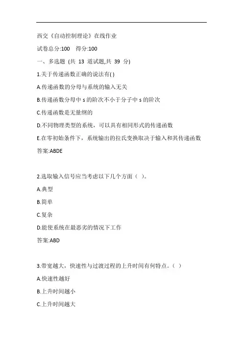 西交20秋《自动控制理论》在线作业参考答案