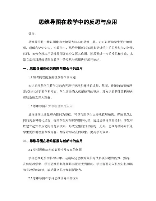 思维导图在教学中的反思与应用